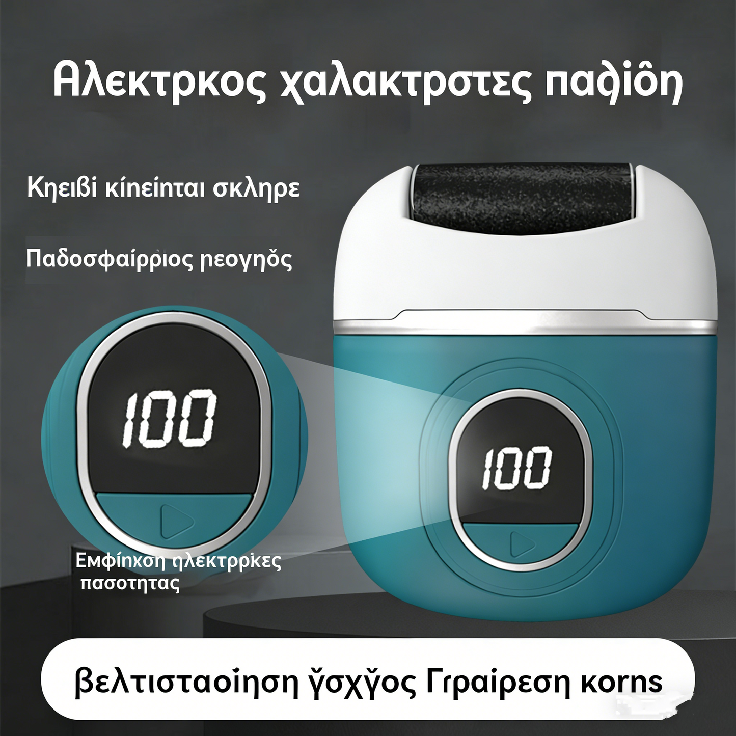 🦶🛁  Νέα ηλεκτρική λίμα για τα πόδια, αφαιρεί κάλους και νεκρό δέρμα, για υγρή και στεγνή χρήση