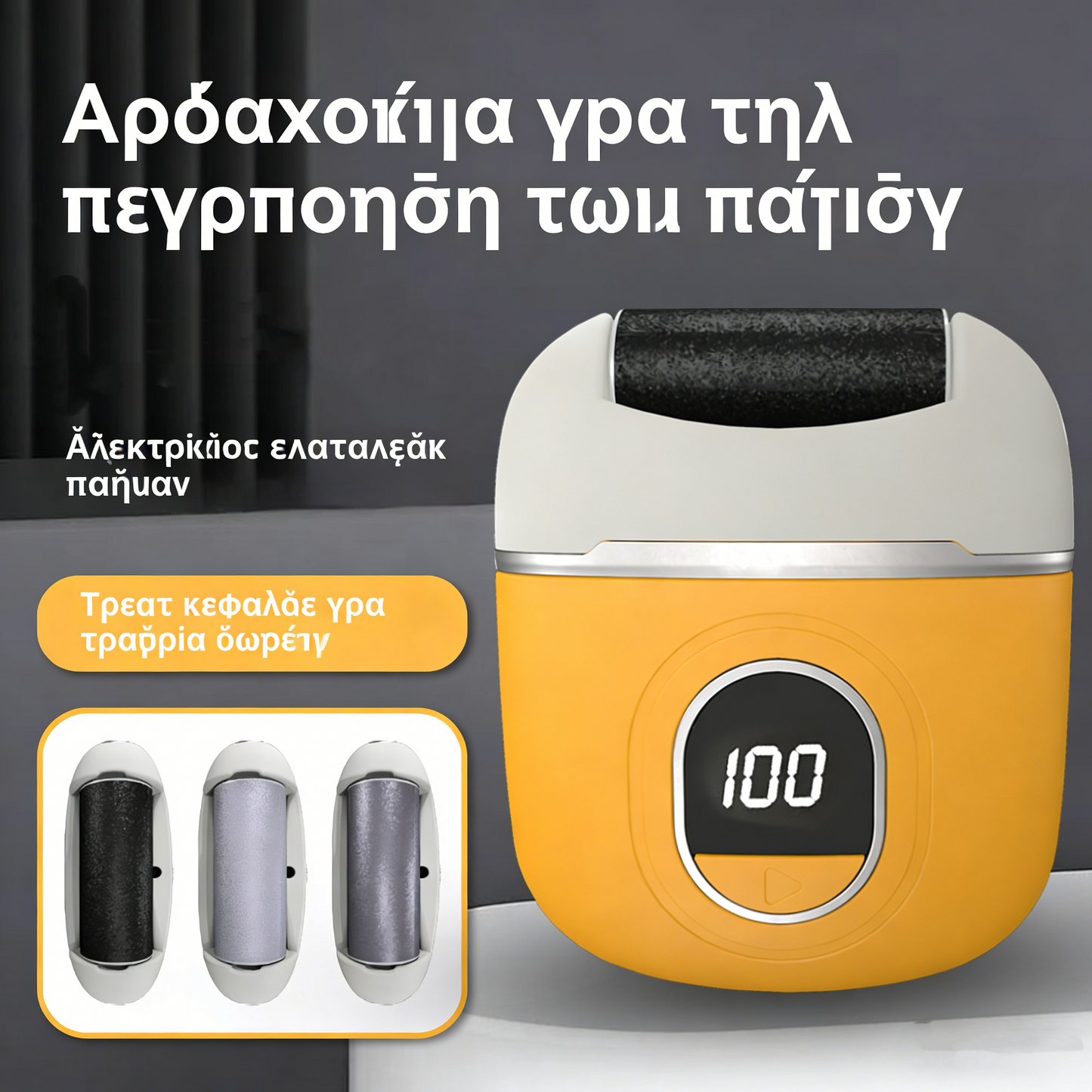 🦶🛁  Νέα ηλεκτρική λίμα για τα πόδια, αφαιρεί κάλους και νεκρό δέρμα, για υγρή και στεγνή χρήση